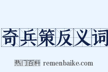 奇兵策反义词是什么意思的图片